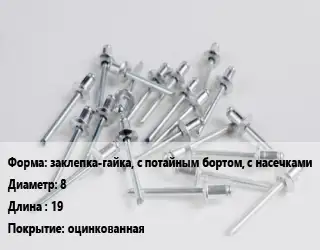 Заклепка заклепка-гайка, с потайным бортом, с насечками 8х19 оцинкованная